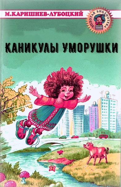 Каникулы Уморушки - Михаил Каришнев-Лубоцкий - Аудиокниги лучшие mp3 слушать ~ бесплатно без регистрации - knigaaudio.com