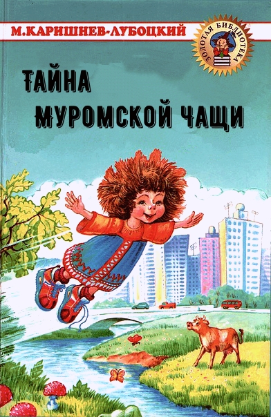 Тайна Муромской Чащи - Михаил Каришнев-Лубоцкий - Аудиокниги лучшие mp3 слушать ~ бесплатно без регистрации - knigaaudio.com