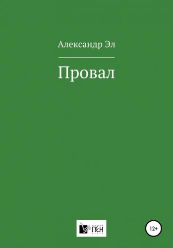 Провал. Рассказ - Александр Эл - Аудиокниги лучшие mp3 слушать ~ бесплатно без регистрации - knigaaudio.com