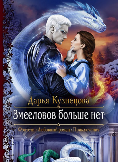 Змееловов больше нет - Дарья Кузнецова - Аудиокниги лучшие mp3 слушать ~ бесплатно без регистрации - knigaaudio.com