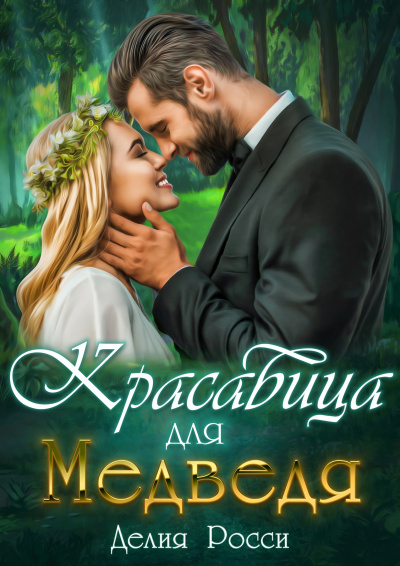 Красавица для Медведя - Делия Росси - Аудиокниги лучшие mp3 слушать ~ бесплатно без регистрации - knigaaudio.com