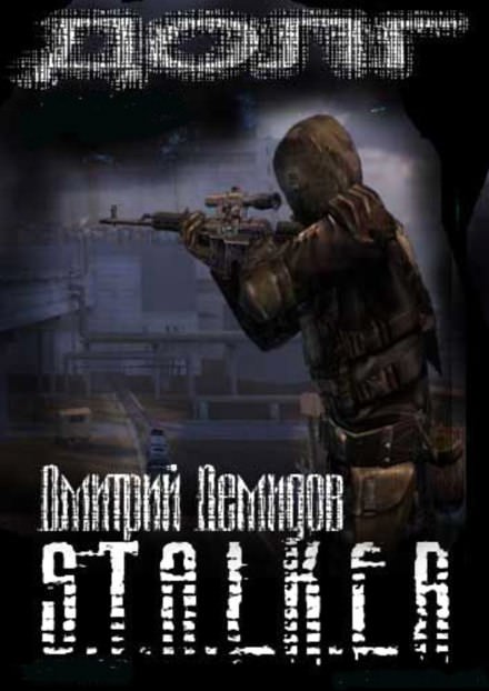 Долг (S.T.A.L.K.E.R.) - Дмитрий Демидов - Аудиокниги лучшие mp3 слушать ~ бесплатно без регистрации - knigaaudio.com