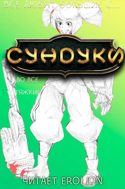 Все любят большие с... Сундуки! Арка 7 - Exterminatus - Аудиокниги лучшие mp3 слушать ~ бесплатно без регистрации - knigaaudio.com