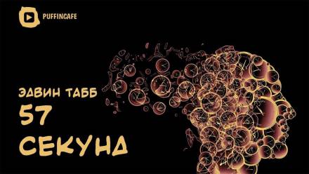 57 секунд - Эдвин Табб - Аудиокниги лучшие mp3 слушать ~ бесплатно без регистрации - knigaaudio.com