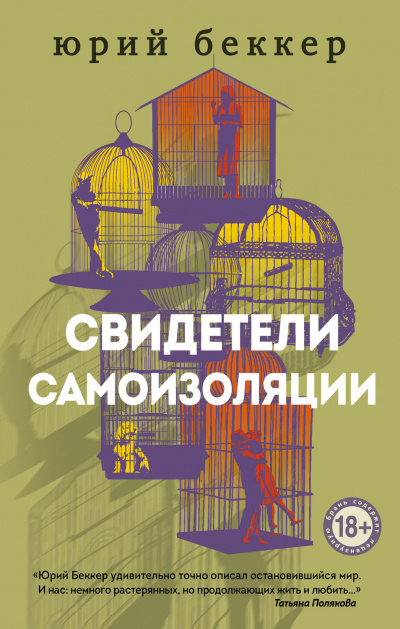 Свидетели самоизоляции - Юрий Беккер - Аудиокниги лучшие mp3 слушать ~ бесплатно без регистрации - knigaaudio.com
