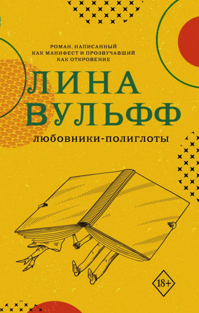 Любовники-полиглоты - Лина Вульфф - Аудиокниги лучшие mp3 слушать ~ бесплатно без регистрации - knigaaudio.com