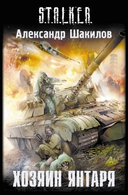 Хозяин Янтаря (S.T.A.L.K.E.R.) - Александр Шакилов - Аудиокниги лучшие mp3 слушать ~ бесплатно без регистрации - knigaaudio.com