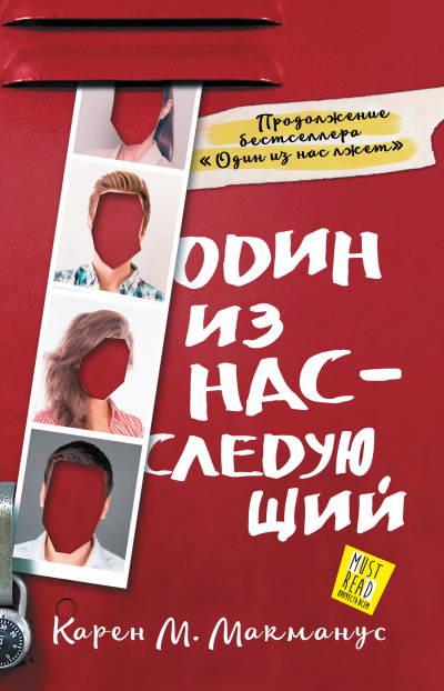 Один из нас – следующий - Карен М. Макманус - Аудиокниги лучшие mp3 слушать ~ бесплатно без регистрации - knigaaudio.com