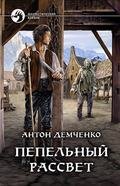 Пепельный рассвет - Антон Демченко - Аудиокниги лучшие mp3 слушать ~ бесплатно без регистрации - knigaaudio.com