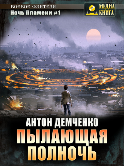 Пылающая полночь - Антон Демченко - Аудиокниги лучшие mp3 слушать ~ бесплатно без регистрации - knigaaudio.com