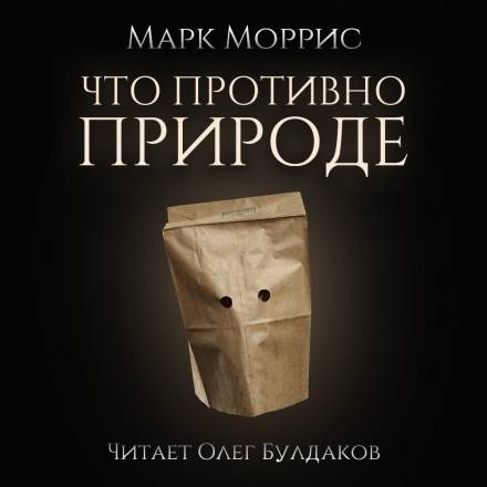 Что противно природе - Марк Моррис - Аудиокниги лучшие mp3 слушать ~ бесплатно без регистрации - knigaaudio.com