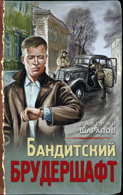 Бандитский брудершафт - Валерий Шарапов - Аудиокниги лучшие mp3 слушать ~ бесплатно без регистрации - knigaaudio.com