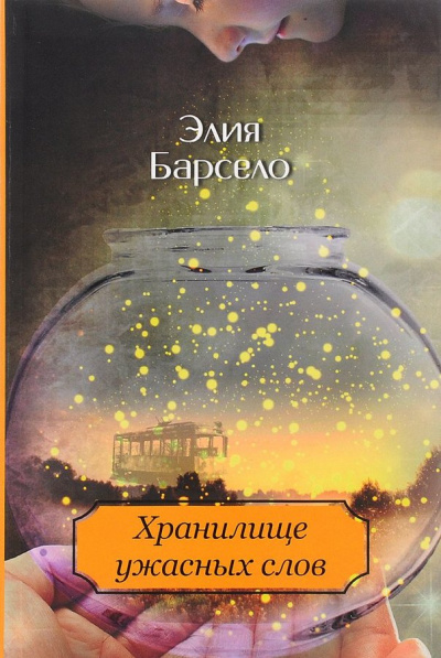 Хранилище ужасных слов - Элия Барсело - Аудиокниги лучшие mp3 слушать ~ бесплатно без регистрации - knigaaudio.com