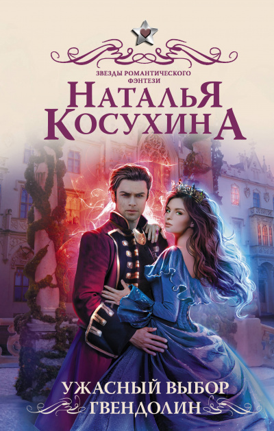 Ужасный выбор Гвендолин - Наталья Косухина - Аудиокниги лучшие mp3 слушать ~ бесплатно без регистрации - knigaaudio.com