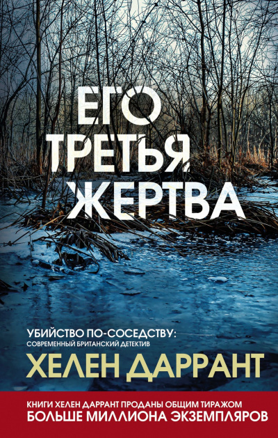 Его третья жертва - Хелен Даррант - Аудиокниги лучшие mp3 слушать ~ бесплатно без регистрации - knigaaudio.com