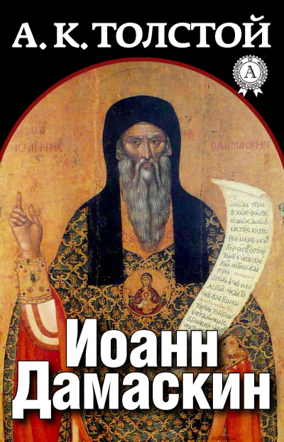 Иоанн Дамаскин - Алексей Толстой - Аудиокниги лучшие mp3 слушать ~ бесплатно без регистрации - knigaaudio.com