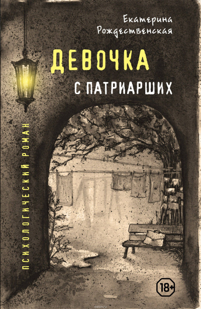 Девочка с Патриарших - Екатерина Рождественская - Аудиокниги лучшие mp3 слушать ~ бесплатно без регистрации - knigaaudio.com