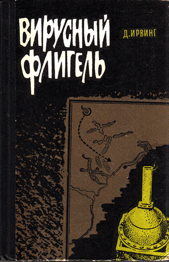 Вирусный флигель - Дэвид Ирвинг - Аудиокниги лучшие mp3 слушать ~ бесплатно без регистрации - knigaaudio.com