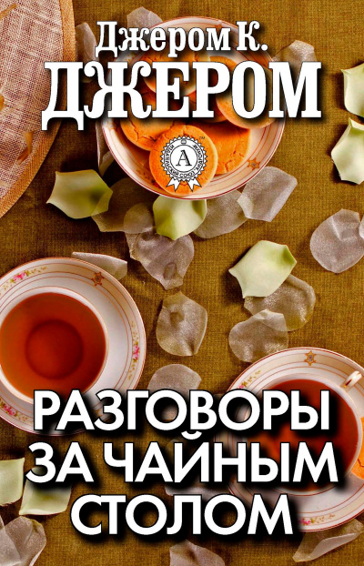 Разговоры за чайным столом - Джером Клапка Джером - Аудиокниги лучшие mp3 слушать ~ бесплатно без регистрации - knigaaudio.com