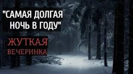 Самая долгая ночь в году - Юрий Нестеренко - Аудиокниги лучшие mp3 слушать ~ бесплатно без регистрации - knigaaudio.com