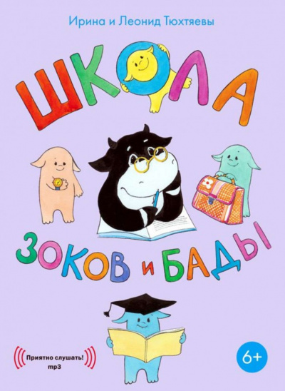 Школа зоков и бады - Ирина Тюхтяева, Леонид Тюхтяев - Аудиокниги лучшие mp3 слушать ~ бесплатно без регистрации - knigaaudio.com