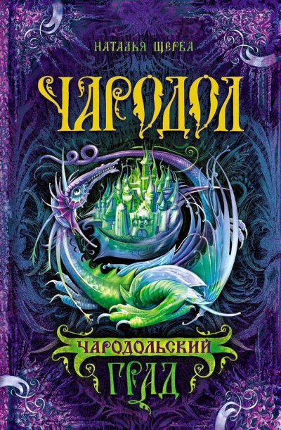 Чародольский град - Наталья Щерба - Аудиокниги лучшие mp3 слушать ~ бесплатно без регистрации - knigaaudio.com