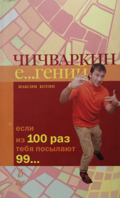 Чичваркин Е… гений. Если из 100 раз тебя посылают 99… - Максим Котин - Аудиокниги лучшие mp3 слушать ~ бесплатно без регистрации - knigaaudio.com