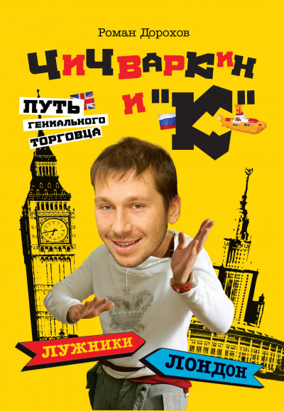 Чичваркин и "К". Лужники - Лондон, или Путь гениального торговца - Роман Дорохов - Аудиокниги лучшие mp3 слушать ~ бесплатно без регистрации - knigaaudio.com
