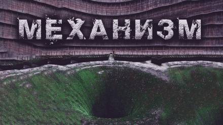 Механизм - Олег Новгородов - Аудиокниги лучшие mp3 слушать ~ бесплатно без регистрации - knigaaudio.com