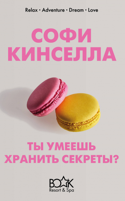 А ты умеешь хранить секреты? - Софи Кинселла - Аудиокниги лучшие mp3 слушать ~ бесплатно без регистрации - knigaaudio.com