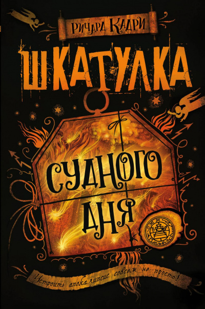 Шкатулка Судного дня - Ричард Кадри - Аудиокниги лучшие mp3 слушать ~ бесплатно без регистрации - knigaaudio.com