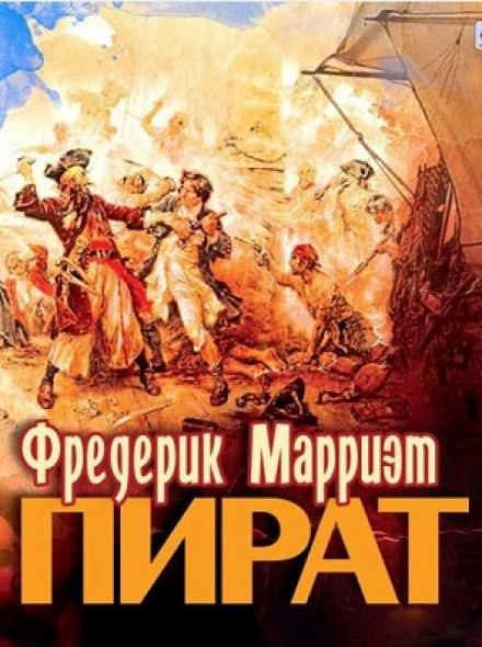 Пират - Фредерик Марриет - Аудиокниги лучшие mp3 слушать ~ бесплатно без регистрации - knigaaudio.com