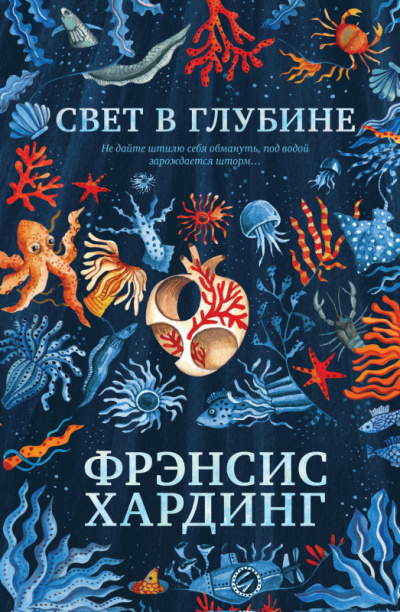 Свет в глубине - Фрэнсис Хардинг - Аудиокниги лучшие mp3 слушать ~ бесплатно без регистрации - knigaaudio.com