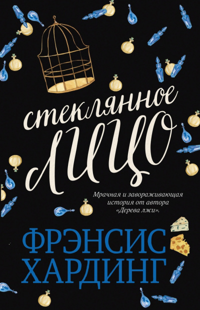 Стеклянное лицо - Фрэнсис Хардинг - Аудиокниги лучшие mp3 слушать ~ бесплатно без регистрации - knigaaudio.com