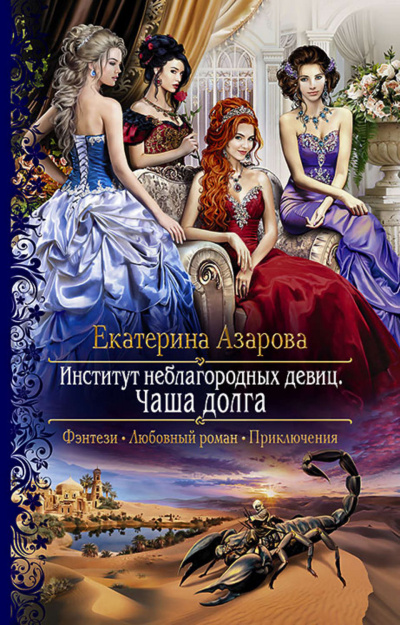 Чаша долга - Екатерина Азарова - Аудиокниги лучшие mp3 слушать ~ бесплатно без регистрации - knigaaudio.com