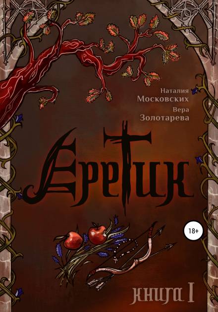 Еретик. Книга первая - Наталия Московских, Вера Золотарёва - Аудиокниги лучшие mp3 слушать ~ бесплатно без регистрации - knigaaudio.com