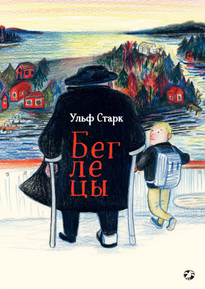 Беглецы - Ульф Старк - Аудиокниги лучшие mp3 слушать ~ бесплатно без регистрации - knigaaudio.com