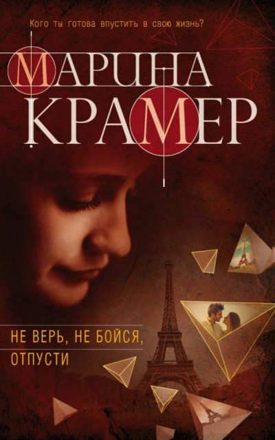 Не верь, не бойся, отпусти - Марина Крамер - Аудиокниги лучшие mp3 слушать ~ бесплатно без регистрации - knigaaudio.com