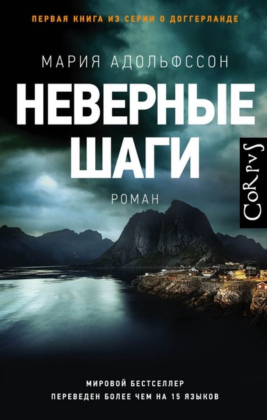 Неверные шаги - Мария Адольфссон - Аудиокниги лучшие mp3 слушать ~ бесплатно без регистрации - knigaaudio.com