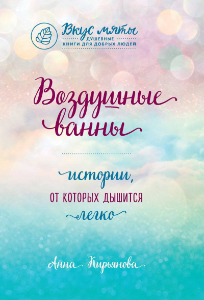 Воздушные ванны. Истории, от которых дышится легко - Анна Кирьянова - Аудиокниги лучшие mp3 слушать ~ бесплатно без регистрации - knigaaudio.com