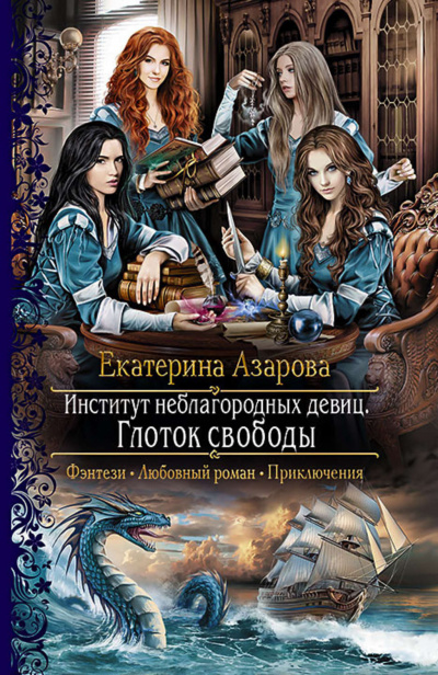 Глоток свободы - Екатерина Азарова - Аудиокниги лучшие mp3 слушать ~ бесплатно без регистрации - knigaaudio.com