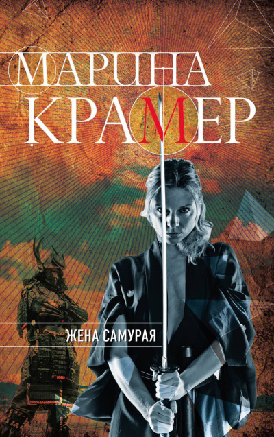 Жена самурая - Марина Крамер - Аудиокниги лучшие mp3 слушать ~ бесплатно без регистрации - knigaaudio.com