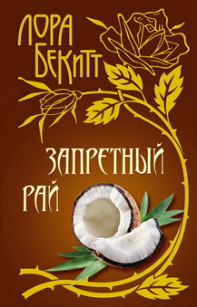 Запретный рай - Лора Бекитт - Аудиокниги лучшие mp3 слушать ~ бесплатно без регистрации - knigaaudio.com