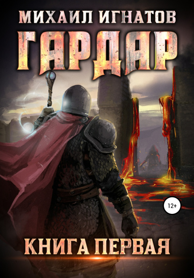 Гардар - Михаил Игнатов - Аудиокниги лучшие mp3 слушать ~ бесплатно без регистрации - knigaaudio.com