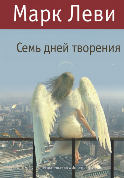Семь дней творения - Марк Леви - Аудиокниги лучшие mp3 слушать ~ бесплатно без регистрации - knigaaudio.com