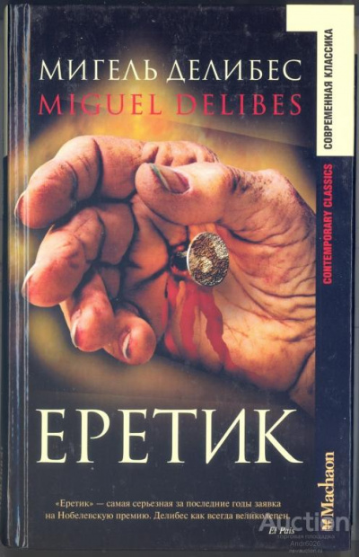 Еретик - Мигель Делибес - Аудиокниги лучшие mp3 слушать ~ бесплатно без регистрации - knigaaudio.com