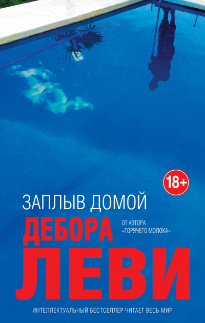 Заплыв домой - Дебора Леви - Аудиокниги лучшие mp3 слушать ~ бесплатно без регистрации - knigaaudio.com