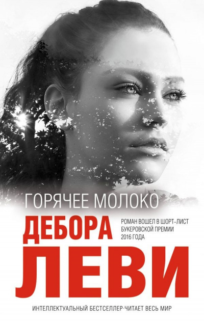 Горячее молоко - Дебора Леви - Аудиокниги лучшие mp3 слушать ~ бесплатно без регистрации - knigaaudio.com