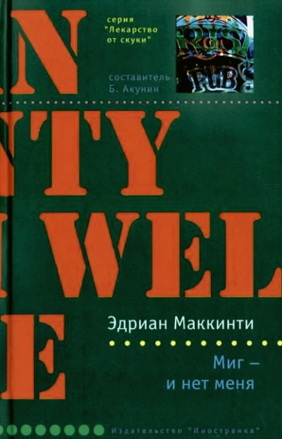 Миг - и нет меня - Эдриан Маккинти - Аудиокниги лучшие mp3 слушать ~ бесплатно без регистрации - knigaaudio.com