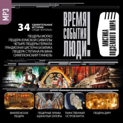 Мистика подземного мира - Аудиокниги лучшие mp3 слушать ~ бесплатно без регистрации - knigaaudio.com